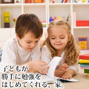 頭がよくなる住まい（19）｜ 勉強したくなる住まい事例（1）