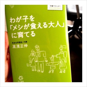 本のご紹介：わが子を「メシが食える大人」に育てる