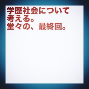 学歴社会について考える（12）