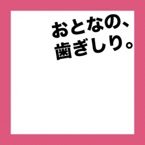 歯ぎしりについて（成人編）