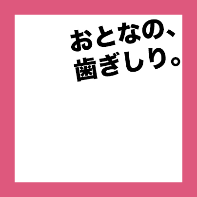 おとなの歯ぎしり。