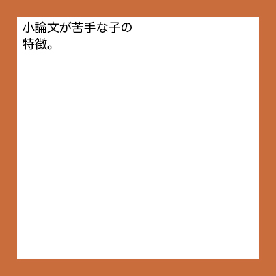 小論文が苦手な子の特徴