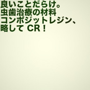 虫歯治療に使用される材料 | コンポジットレジン編