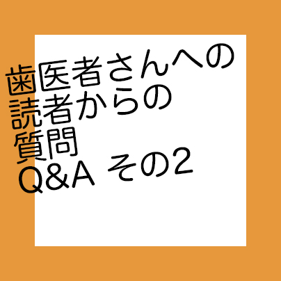 歯医者さんへの質問