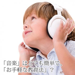 音楽を聴く子ども