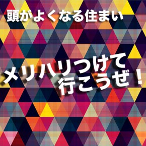 頭がよくなる住まい（22）｜空間構成のメリハリ