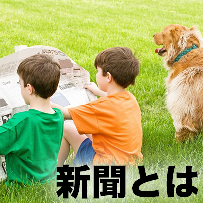 新聞を読む子ども