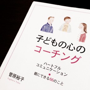 『子どもの心のコーチング』の著者、菅原裕子さんにお会いしてきました。