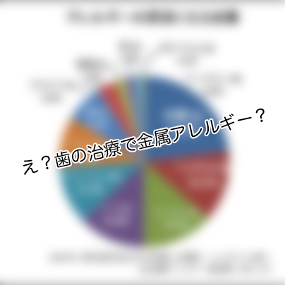 歯の治療で金属アレルギー？